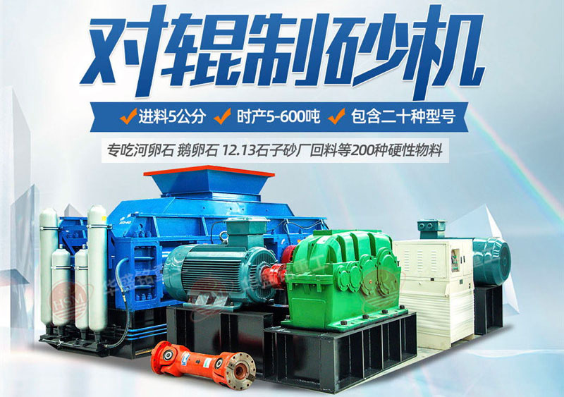 彩砂对辊凯发官网入口制砂效果好不好，规格型号有哪些？